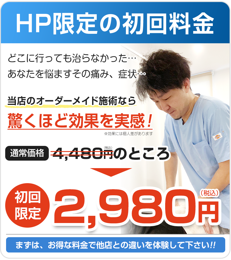HP限定初回料金:2,980円