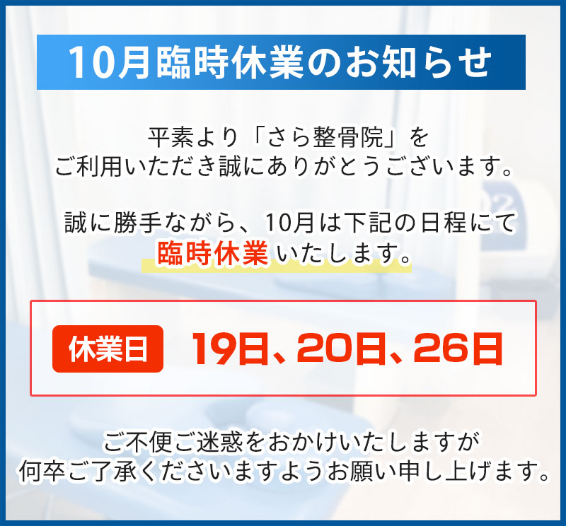 10月臨時休業のお知らせ